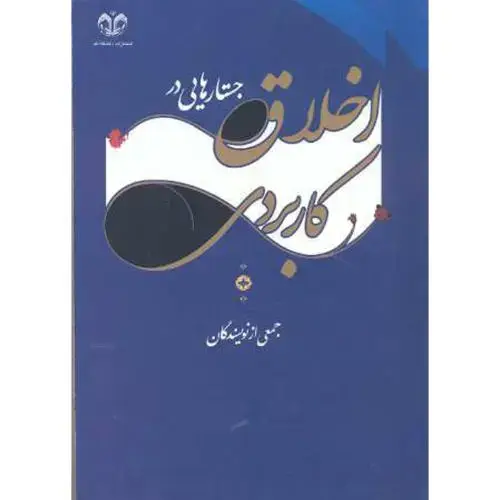 جلد کتاب جستارهایی در اخلاق کاربردی ، جمعی از نویسندگان