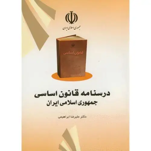 جلد کتاب درسنامه قانون اساسی جمهوری اسلامی ایران ، ابراهیمی