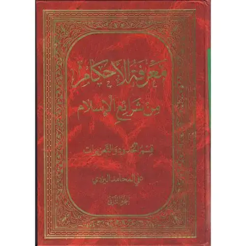 جلد کتاب معرفه الاحکام من شرایع الاسلام، قسم الحدودو تعزیرات ج2، محامد