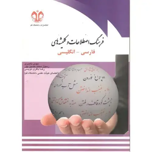 جلد کتاب فرهنگ اصطلاحات و کلیشه های (فارسی-انگلیسی) ، ناصری ، د.قم