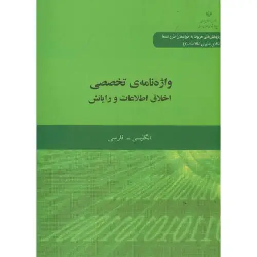 جلد کتاب واژه نامه تخصصی اخلاق اطلاعات و رایانش،انگلیسی-فارسی،د.قم