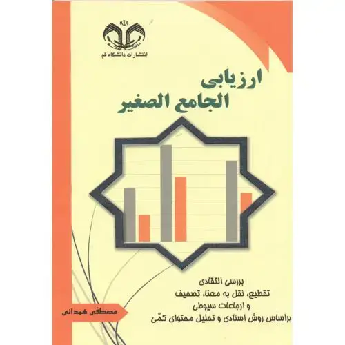 جلد کتاب ارزیابی الجامع الصغیر ، همدانی ، د.قم