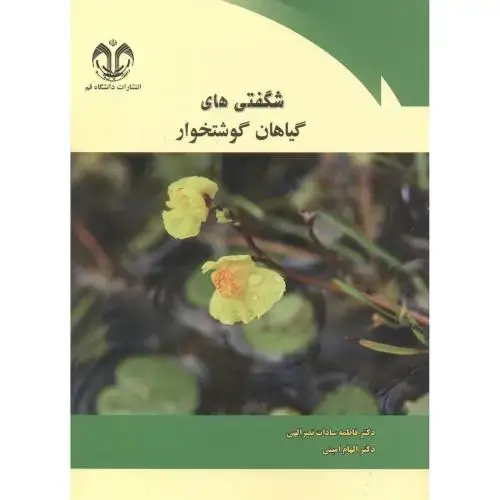 جلد کتاب شگفتی های گیاهان گوشتخوار ، نصرالهی ، د.قم