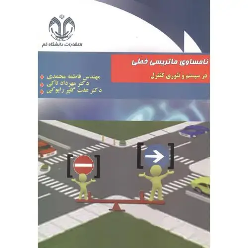 جلد کتاب نامساوری ماتریسی خطی در سیستم و تئوری کنترل ، محمدی ، د.قم