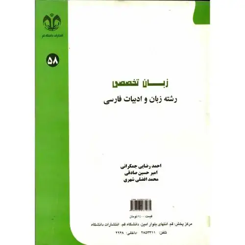 جلد کتاب زبان تخصصی رشته زبان و ادبیات فارسی، جمکرانی