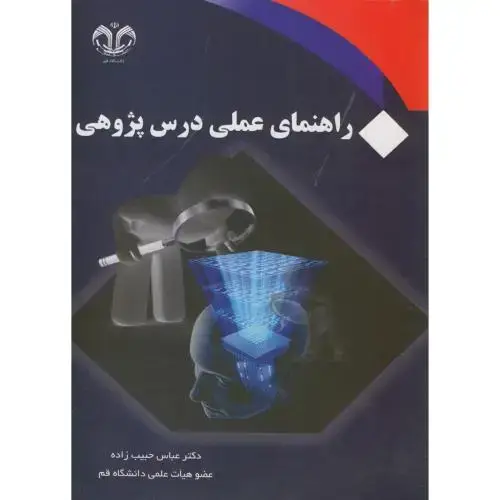 جلد کتاب راهنمای عملی درس پژوهی،حبیب زاده،دقم