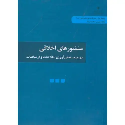 جلد کتاب منشورهای اخلاقی در عرصه فناوری اطلاعات و ارتباطات،ابراهیمی،دقم