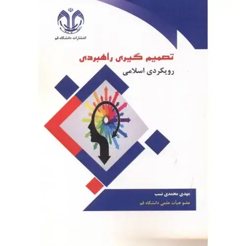 جلد کتاب تصمیم گیری راهبردی رویکردی اسلامی ، محمدی نسب ، د.قم
