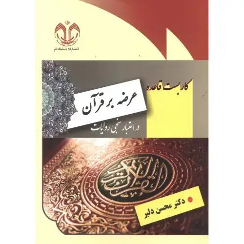 جلد کتاب کاربست قاعده عرضه بر قرآن در اعتبارسنجی روایات ، دلیر ، د.قم