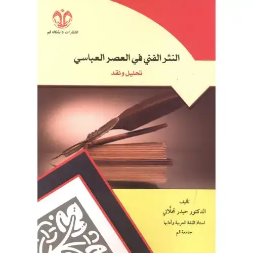 جلد کتاب النثر الفنی فی العصر العباسی (تحلیل ونقد) ، محلاتی ، د.قم