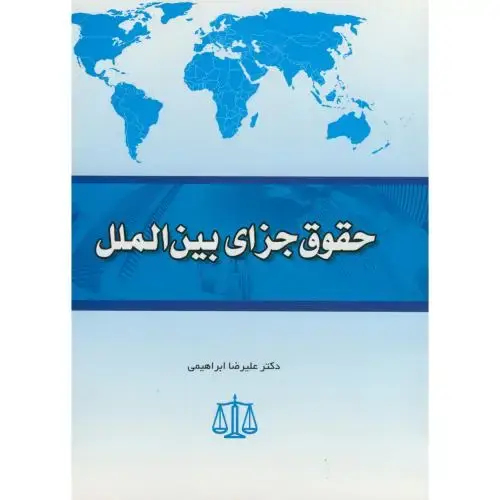 جلد کتاب حقوق جزای بین الملل ، ابراهیمی،قم