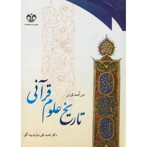 جلد کتاب درآمدی بر تاریخ علوم قرآنی، بیدگلی،د.قم