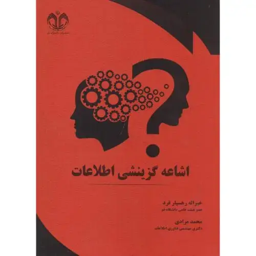 جلد کتاب اشاعه گزینشی اطلاعات ، رهسپارفرد ، د.قم