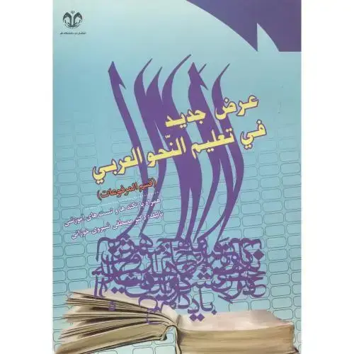 جلد کتاب عرض جدید فی تعلیم النحو العربی (قسم المرفوعات) ، خوزانی