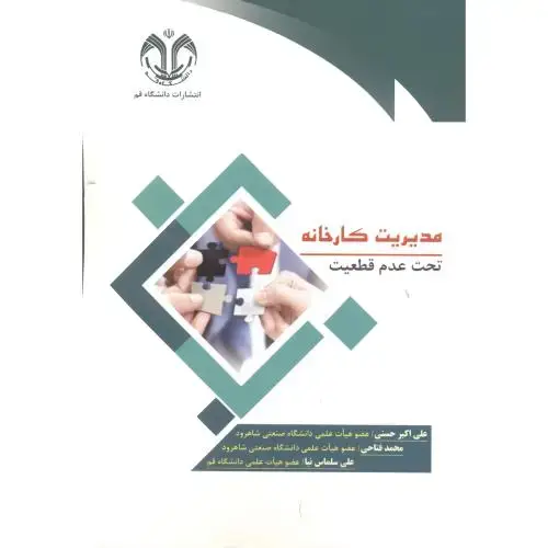 جلد کتاب مدیریت کارخانه ، تحت عدم قطعیت ، حسنی ، د.قم