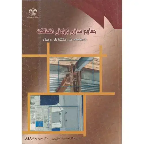 جلد کتاب مقاوم سازی لرزه ای اتصالات با سیستم های مختلط بتن و فولاد،وثوقی فر،د.قم