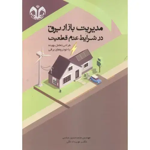 جلد کتاب مدیریت بازار برق در شرایط عدم قطعیت ، عباسی ، د.قم