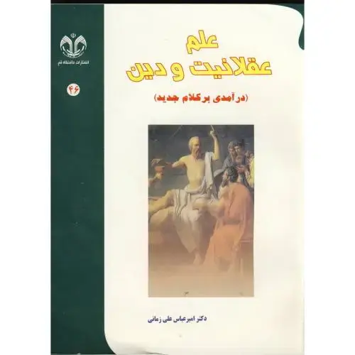 جلد کتاب علم عقلانیت و دین (درآمدی بر کلام جدید)، علیزمانی