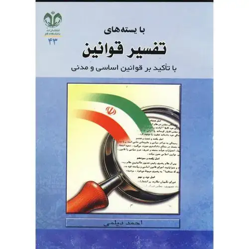 جلد کتاب بایسته های تفسیر قوانین:با تاکید بر قوانین اساسی و مدنی،دیلمی،د.قم
