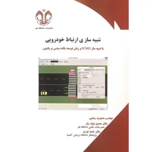 جلد کتاب شبیه ساز ارتباط خودرویی ، رضایی ، د.قم