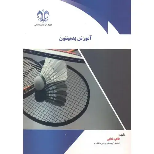 جلد کتاب آموزش بدمینتون ، ندایی ، د.قم