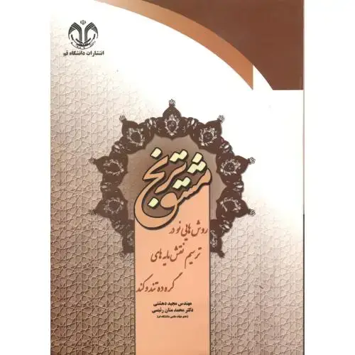 جلد کتاب مشق ترنج ، دهشتی ، د.قم
