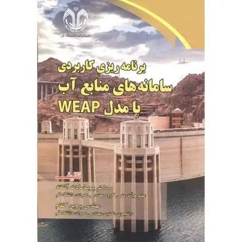 جلد کتاب برنامه ریز کاربردی سامانه های منابع آب با مدل WEAP ، آشفته ، د.قم