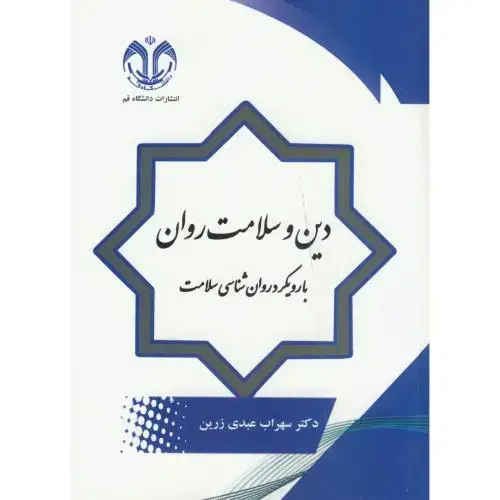 جلد کتاب دین و سلامت روان ، عبدی زرین ، د.قم