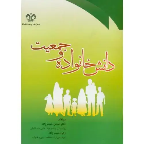 جلد کتاب دانش خانواده و جمعیت،حبیب زاده،د.قم