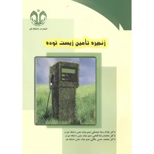 جلد کتاب زنجیره تامین زیست توده ، جندقی ، دا.قم