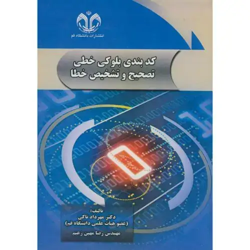 جلد کتاب کدبندی بلوکی خطی تصحیح و تشخیص خطا ، تاکی ، د.قم