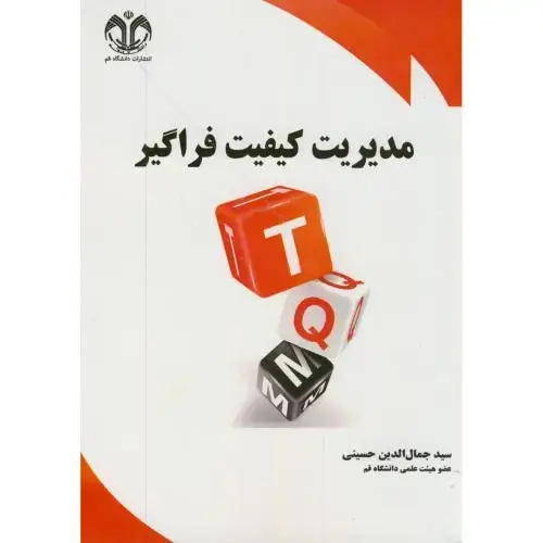 جلد کتاب مدیریت کیفیت فراگیر،حسینی،د.قم