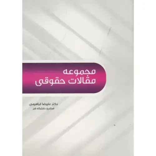 جلد کتاب مجموعه مقالات حقوقی،ابراهیمی،آیین محمودقم
