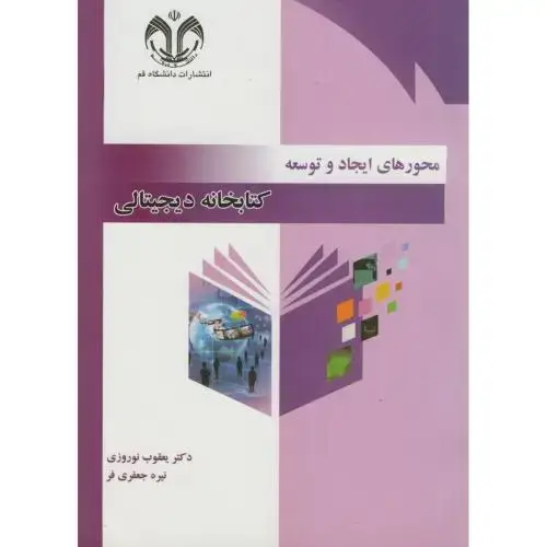 جلد کتاب محورهای ایجاد و توسعه کتابخانه دیجیتالی ، نوروزی ، د.قم