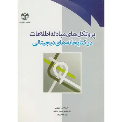 جلد کتاب پروتکل های مبادله اطلاعات در کتابخانه های دیجیتالی،نوروزی،د.قم