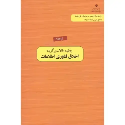جلد کتاب ترجمه چکیده مقالات برگزیده اخلاق فناوری اطلاعات،ثقه الاسلامی،د.قم