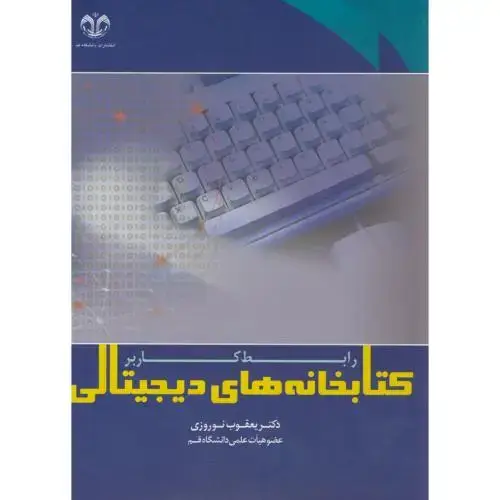 جلد کتاب رابط کاربر ، کتابخانه دیجیتال ، نوروزی ، د.قم
