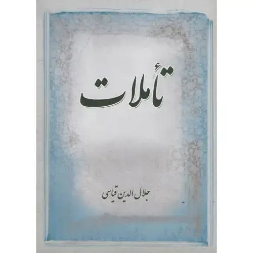 جلد کتاب تاملات، قیاسی،همراهان جوان،د.قم