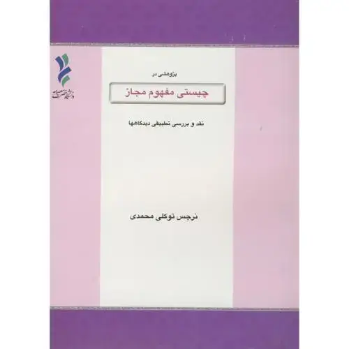 جلد کتاب چیستی مفهوم مجاز ، توکلی ، د.قم