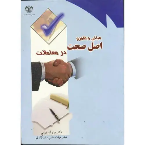 جلد کتاب مبانی و قلمرو اصل صحت در معاملات، فهیمی،د.قم