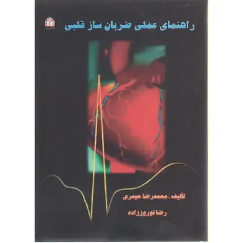جلد کتاب راهنمای علمی ضربان ساز قلبی، حیدری