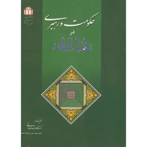 جلد کتاب حکومت و رهبری در نهج البلاغه ، معارفی.دا.شاهد