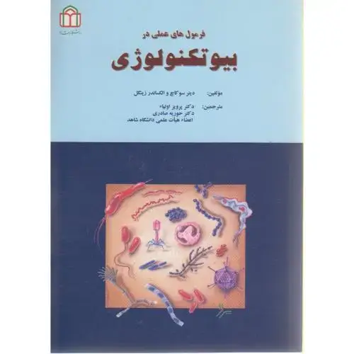 جلد کتاب فرمول های عملی در بیوتکنولوژی ، اولیاء