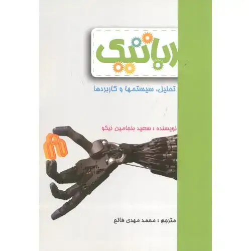 جلد کتاب رباتیک (تحلیل ، سیستمها و کاربردها) ، فاتح ، د.شاهرود
