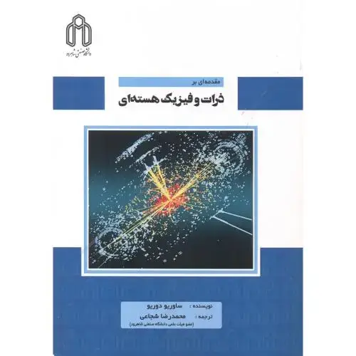 جلد کتاب مقدمه ای بر ذرات و فیزیک هسته ای ، شجاعی ، د.شاهرود