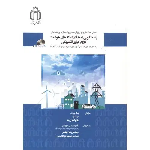 جلد کتاب پاسخگویی تقاضا در شبکه های هوشمند توزیع انرژی الکتریکی ، شیوایی ، د.شاهرود