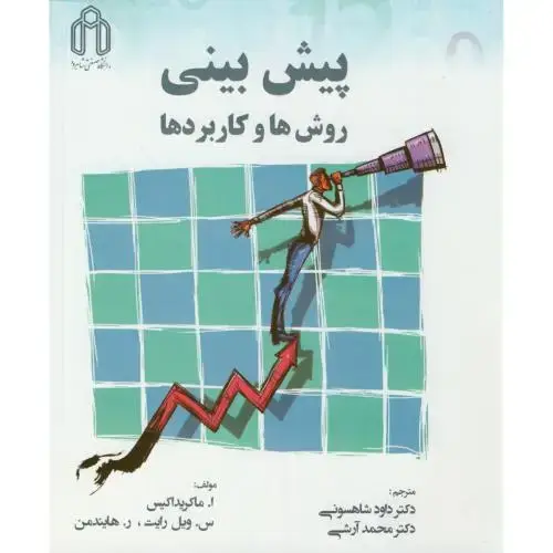 جلد کتاب پیش بینی روش ها و کاربردها،ماکریداکیس،شاهسونی،د.شاهرود