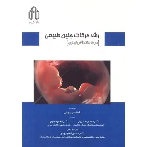 جلد کتاب رشد حرکات جنین طبیعی (در15هفته آخر بارداری) ، مکبریان ، د.شاهرود