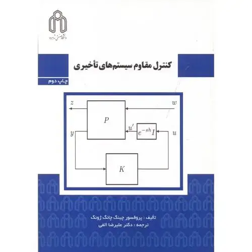 جلد کتاب کنترل مقاوم سیستم ها تاخیری ، الفی ، د.شاهرود