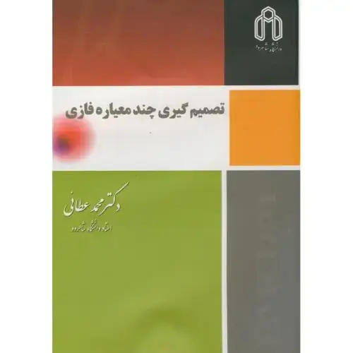 جلد کتاب تصمیم گیری چند معیاره فازی،عطائی،د.شاهرود